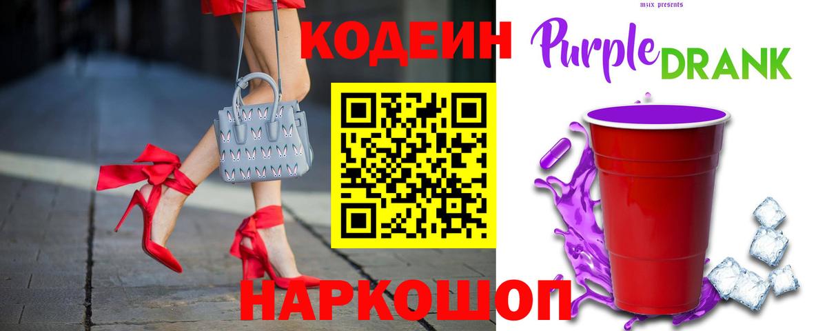 Кодеин Purple Drank Брянск
